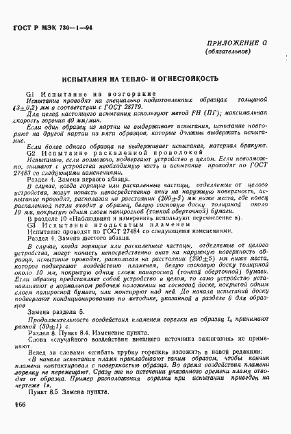 Страница 172 ГОСТ Р МЭК 730-1-94