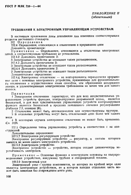 Страница 174 ГОСТ Р МЭК 730-1-94