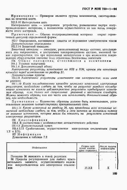 Страница 175 ГОСТ Р МЭК 730-1-94
