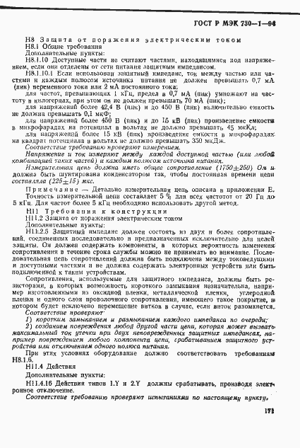 Страница 177 ГОСТ Р МЭК 730-1-94