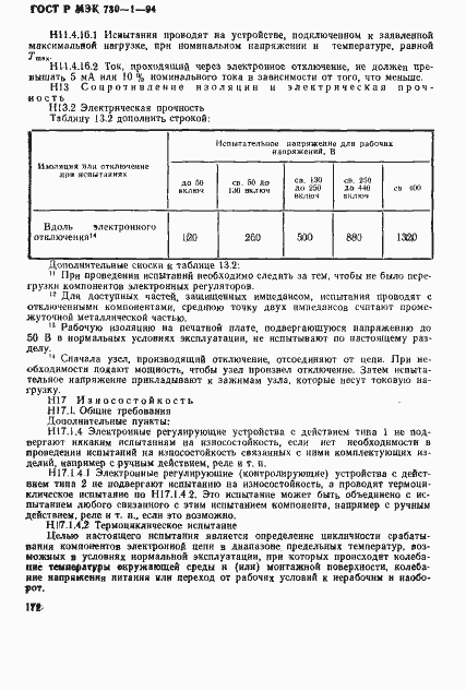 Страница 178 ГОСТ Р МЭК 730-1-94