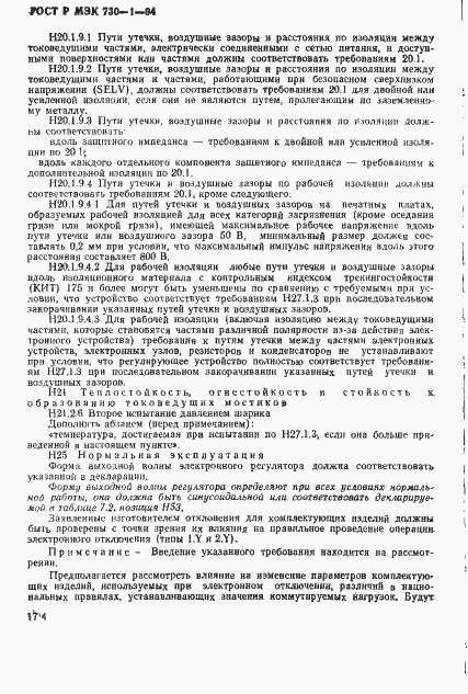 Страница 180 ГОСТ Р МЭК 730-1-94