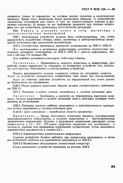 Страница 181 ГОСТ Р МЭК 730-1-94