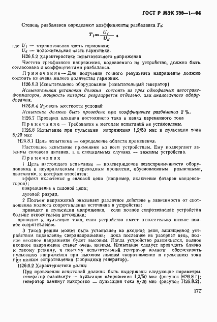 Страница 183 ГОСТ Р МЭК 730-1-94