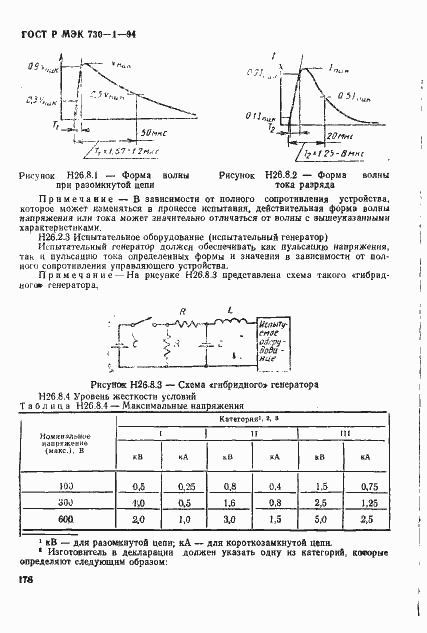 Страница 184 ГОСТ Р МЭК 730-1-94