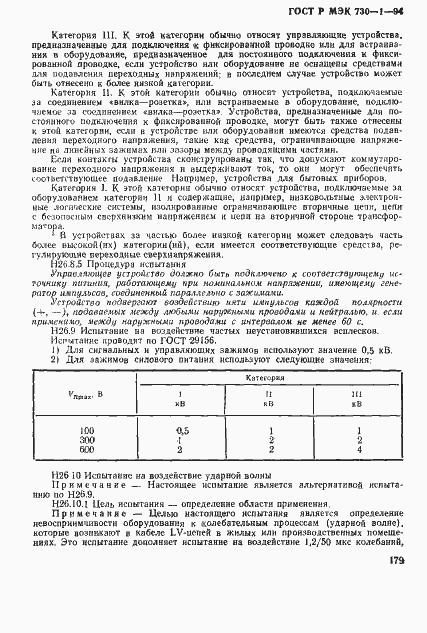 Страница 185 ГОСТ Р МЭК 730-1-94