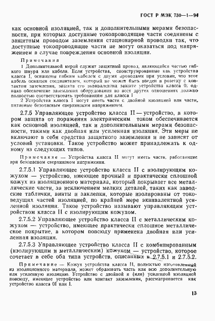Страница 19 ГОСТ Р МЭК 730-1-94