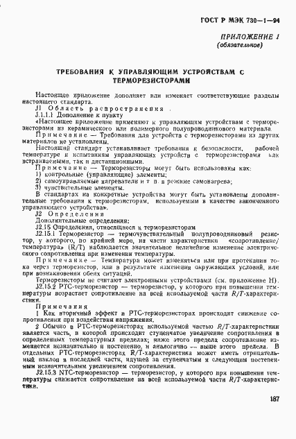 Страница 193 ГОСТ Р МЭК 730-1-94