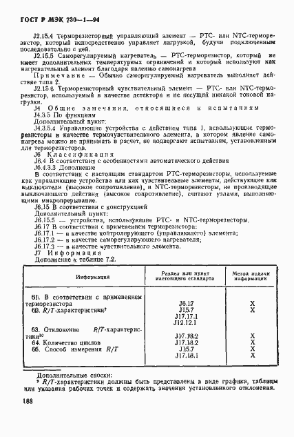 Страница 194 ГОСТ Р МЭК 730-1-94
