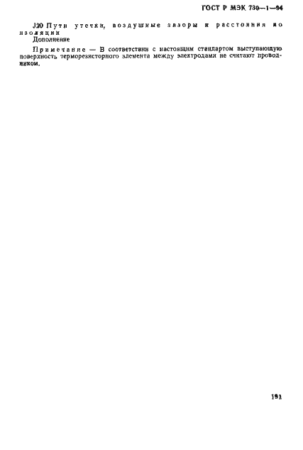 Страница 197 ГОСТ Р МЭК 730-1-94
