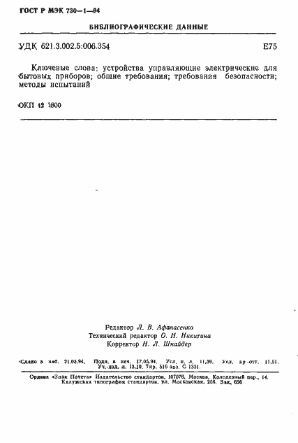 Страница 198 ГОСТ Р МЭК 730-1-94