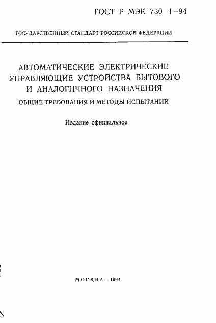 Страница 2 ГОСТ Р МЭК 730-1-94