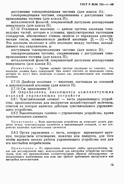 Страница 21 ГОСТ Р МЭК 730-1-94