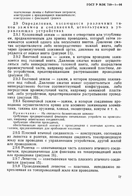 Страница 23 ГОСТ Р МЭК 730-1-94