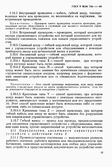 Страница 25 ГОСТ Р МЭК 730-1-94