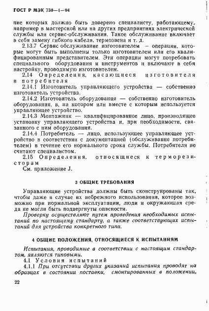 Страница 28 ГОСТ Р МЭК 730-1-94