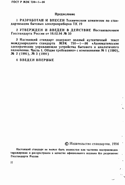 Страница 3 ГОСТ Р МЭК 730-1-94