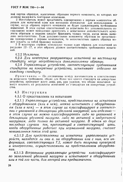 Страница 30 ГОСТ Р МЭК 730-1-94