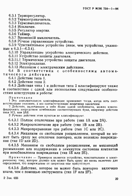 Страница 35 ГОСТ Р МЭК 730-1-94