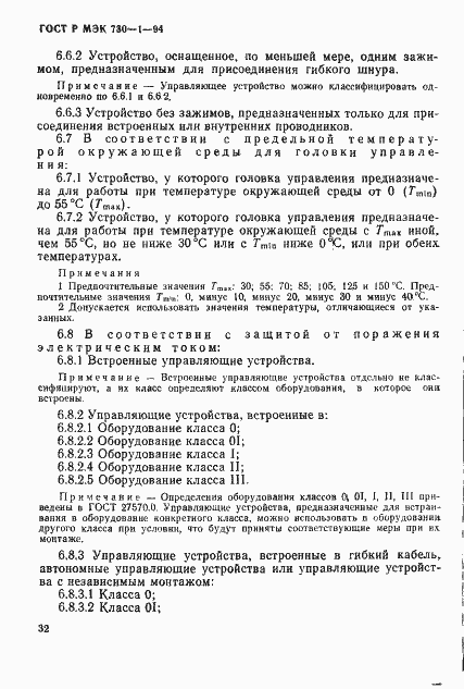 Страница 38 ГОСТ Р МЭК 730-1-94
