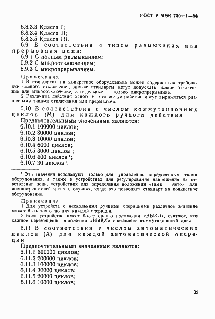Страница 39 ГОСТ Р МЭК 730-1-94