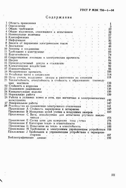 Страница 4 ГОСТ Р МЭК 730-1-94