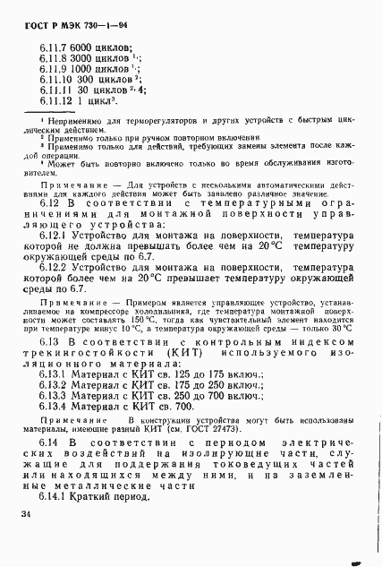 Страница 40 ГОСТ Р МЭК 730-1-94