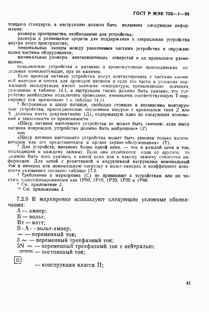 Страница 47 ГОСТ Р МЭК 730-1-94