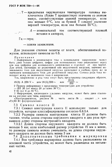 Страница 48 ГОСТ Р МЭК 730-1-94