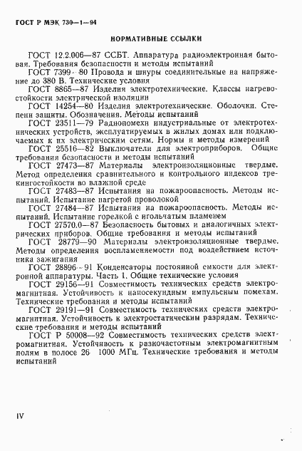 Страница 5 ГОСТ Р МЭК 730-1-94