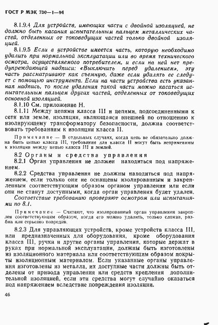 Страница 52 ГОСТ Р МЭК 730-1-94