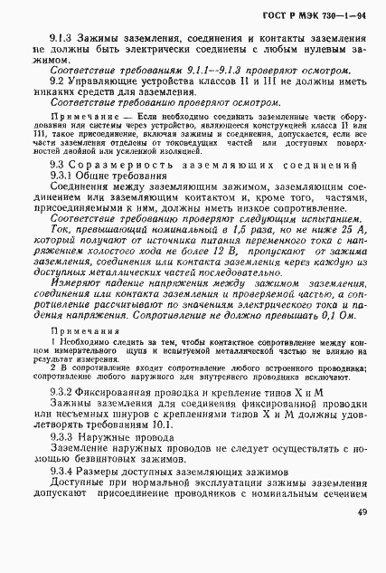 Страница 55 ГОСТ Р МЭК 730-1-94