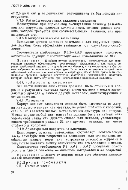 Страница 56 ГОСТ Р МЭК 730-1-94