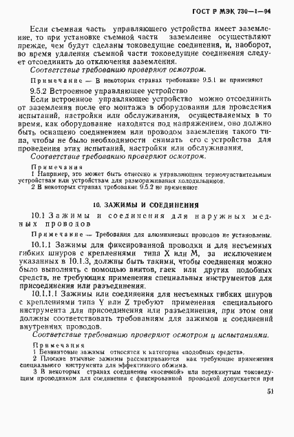 Страница 57 ГОСТ Р МЭК 730-1-94