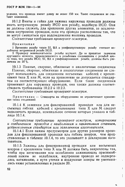 Страница 58 ГОСТ Р МЭК 730-1-94