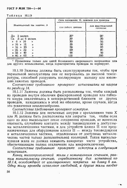 Страница 62 ГОСТ Р МЭК 730-1-94