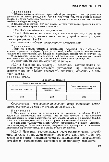 Страница 65 ГОСТ Р МЭК 730-1-94