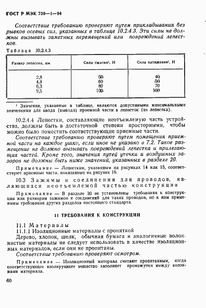 Страница 66 ГОСТ Р МЭК 730-1-94