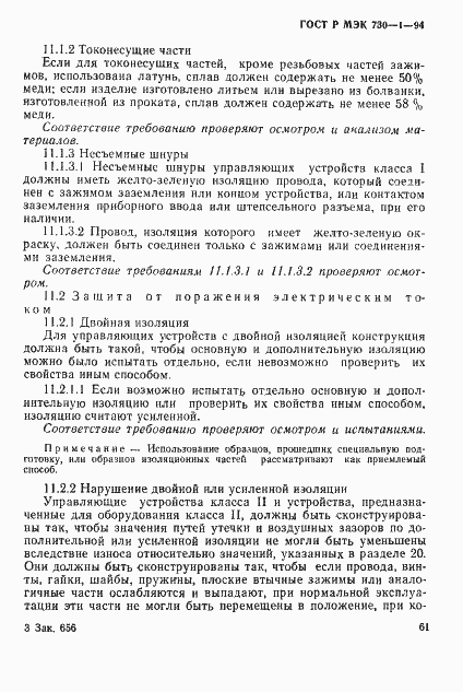 Страница 67 ГОСТ Р МЭК 730-1-94