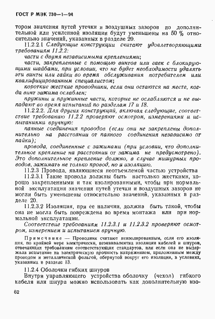 Страница 68 ГОСТ Р МЭК 730-1-94