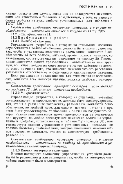 Страница 69 ГОСТ Р МЭК 730-1-94