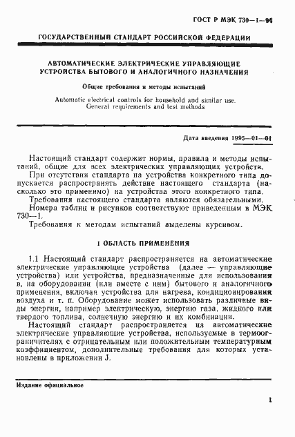 Страница 7 ГОСТ Р МЭК 730-1-94