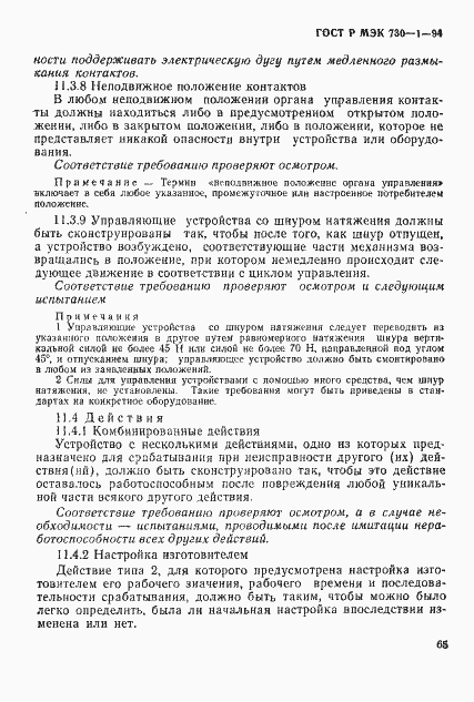 Страница 71 ГОСТ Р МЭК 730-1-94