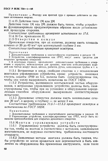 Страница 74 ГОСТ Р МЭК 730-1-94