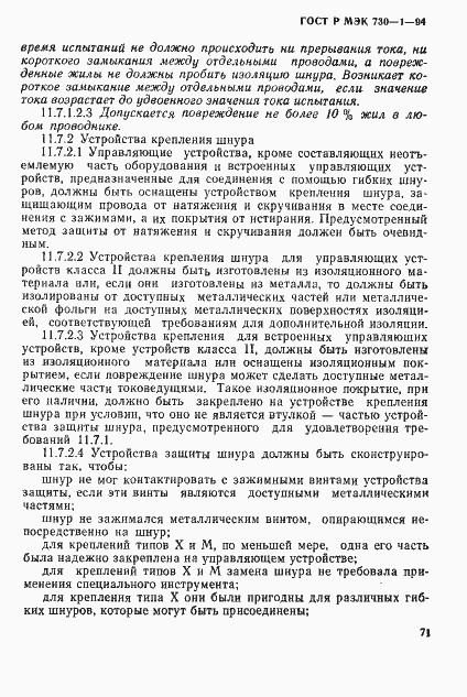 Страница 77 ГОСТ Р МЭК 730-1-94