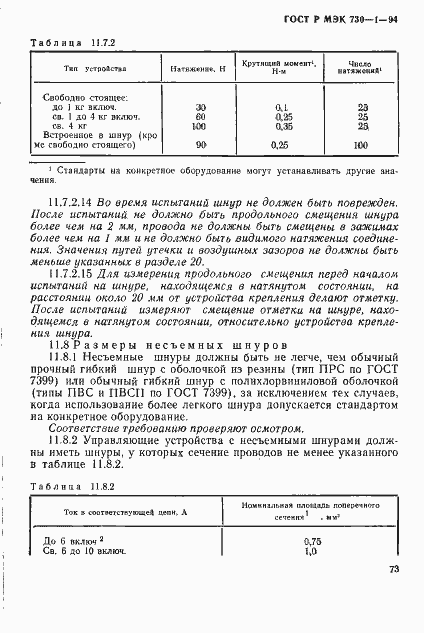 Страница 79 ГОСТ Р МЭК 730-1-94