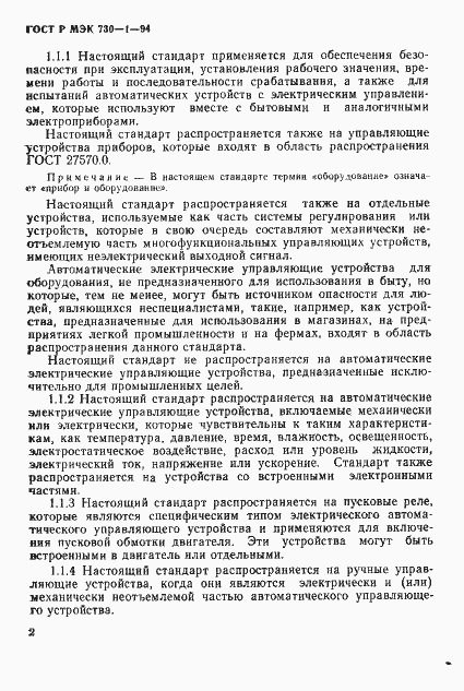 Страница 8 ГОСТ Р МЭК 730-1-94