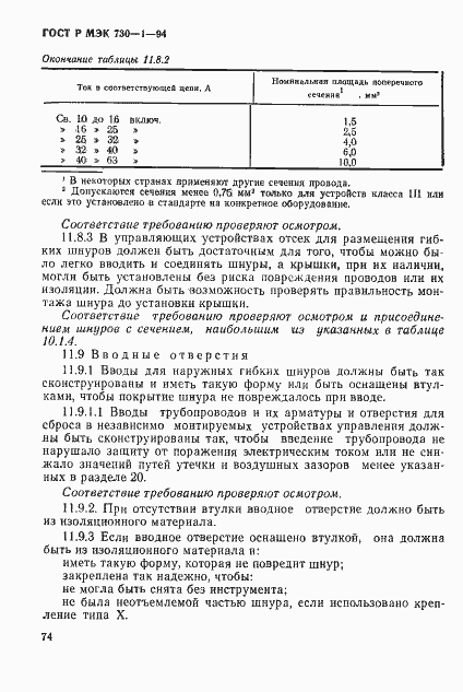 Страница 80 ГОСТ Р МЭК 730-1-94