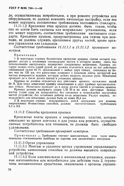 Страница 82 ГОСТ Р МЭК 730-1-94