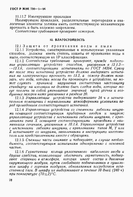 Страница 84 ГОСТ Р МЭК 730-1-94